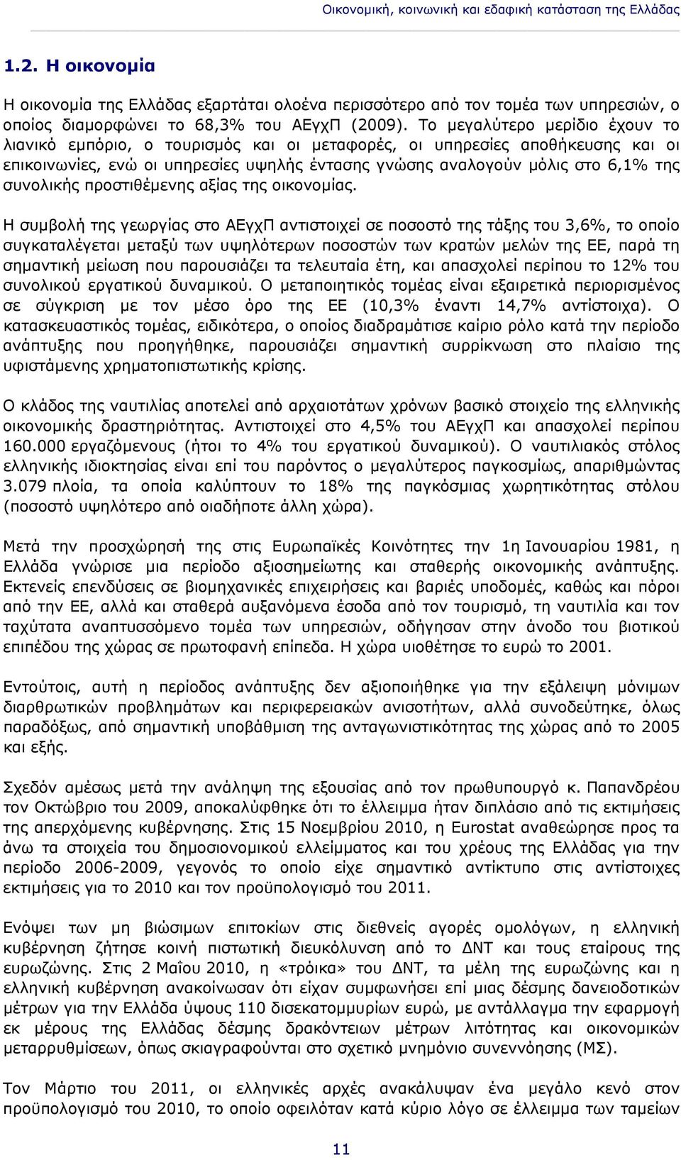 Το μεγαλύτερο μερίδιο έχουν το λιανικό εμπόριο, ο τουρισμός και οι μεταφορές, οι υπηρεσίες αποθήκευσης και οι επικοινωνίες, ενώ οι υπηρεσίες υψηλής έντασης γνώσης αναλογούν μόλις στο 6,1% της