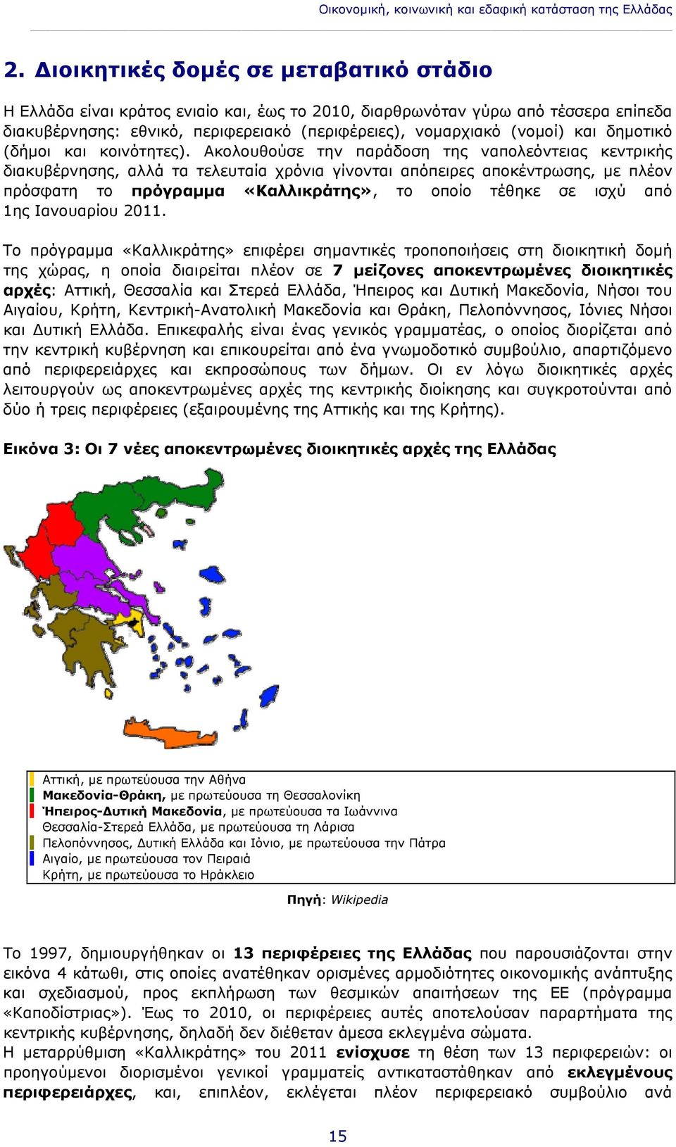 δημοτικό (δήμοι και κοινότητες).