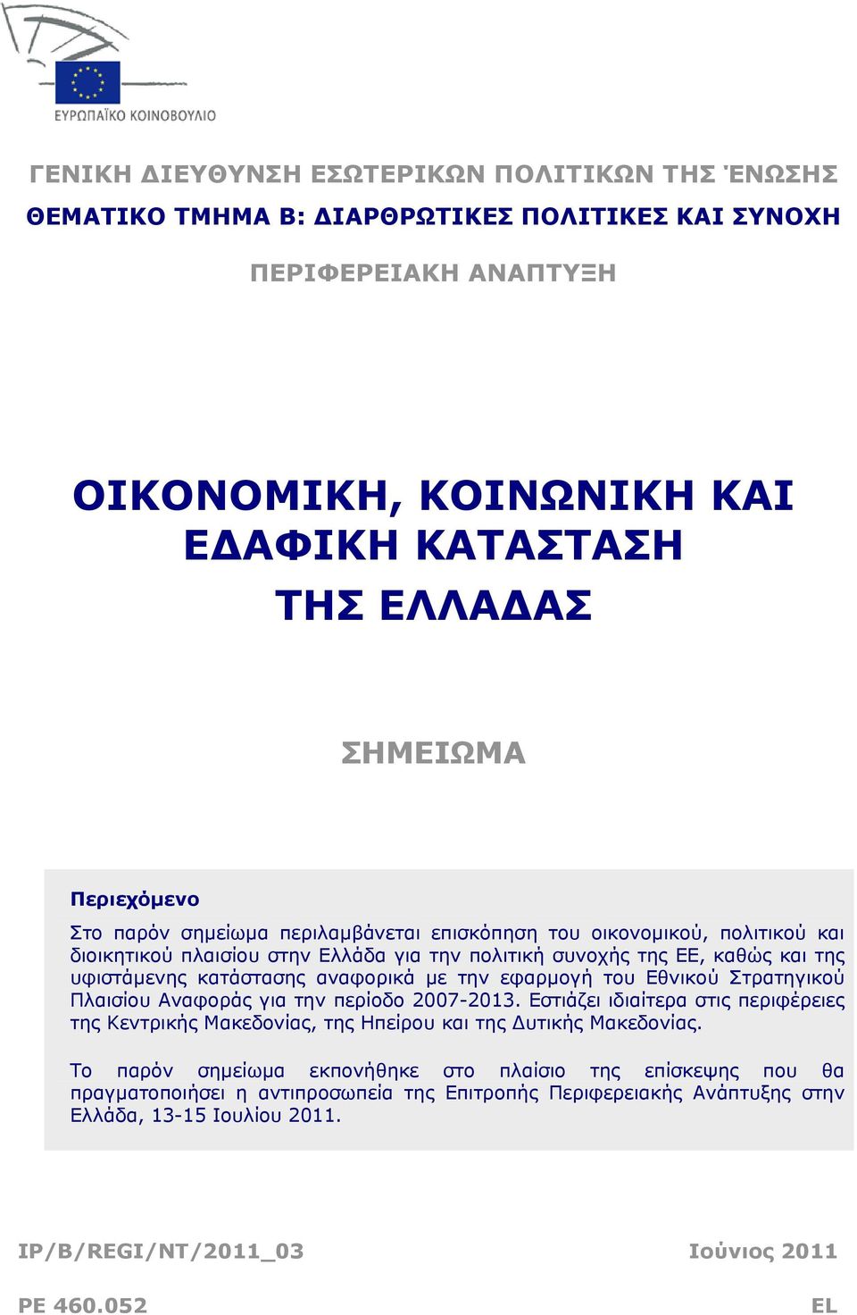 αναφορικά με την εφαρμογή του Εθνικού Στρατηγικού Πλαισίου Αναφοράς για την περίοδο 2007-2013. Εστιάζει ιδιαίτερα στις περιφέρειες της Κεντρικής Μακεδονίας, της Ηπείρου και της Δυτικής Μακεδονίας.