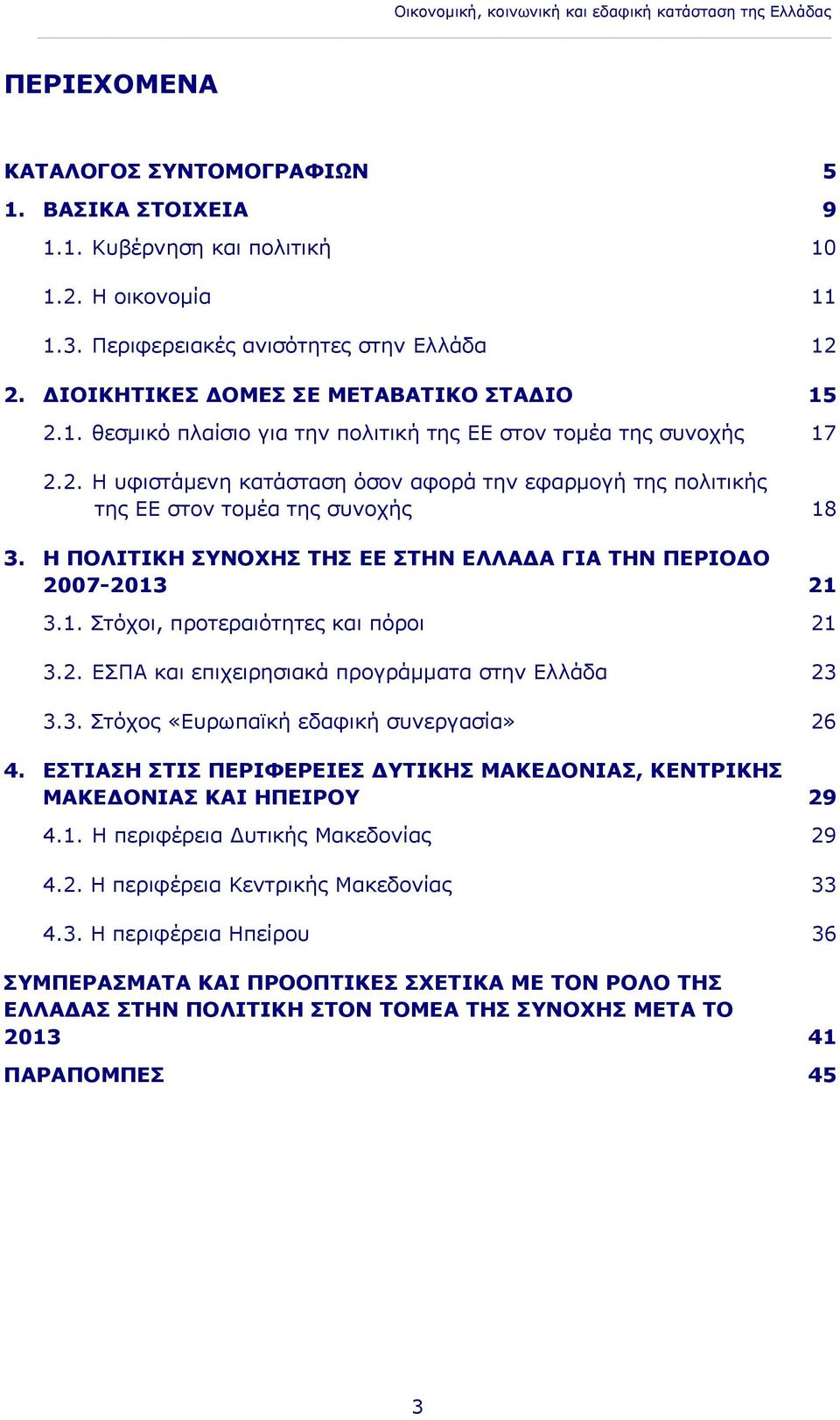 Η ΠΟΛΙΤΙΚΗ ΣΥΝΟΧΗΣ ΤΗΣ ΕΕ ΣΤΗΝ ΕΛΛΑΔΑ ΓΙΑ ΤΗΝ ΠΕΡΙΟΔΟ 2007-2013 21 3.1. Στόχοι, προτεραιότητες και πόροι 21 3.2. ΕΣΠΑ και επιχειρησιακά προγράμματα στην Ελλάδα 23 3.3. Στόχος «Ευρωπαϊκή εδαφική συνεργασία» 26 4.
