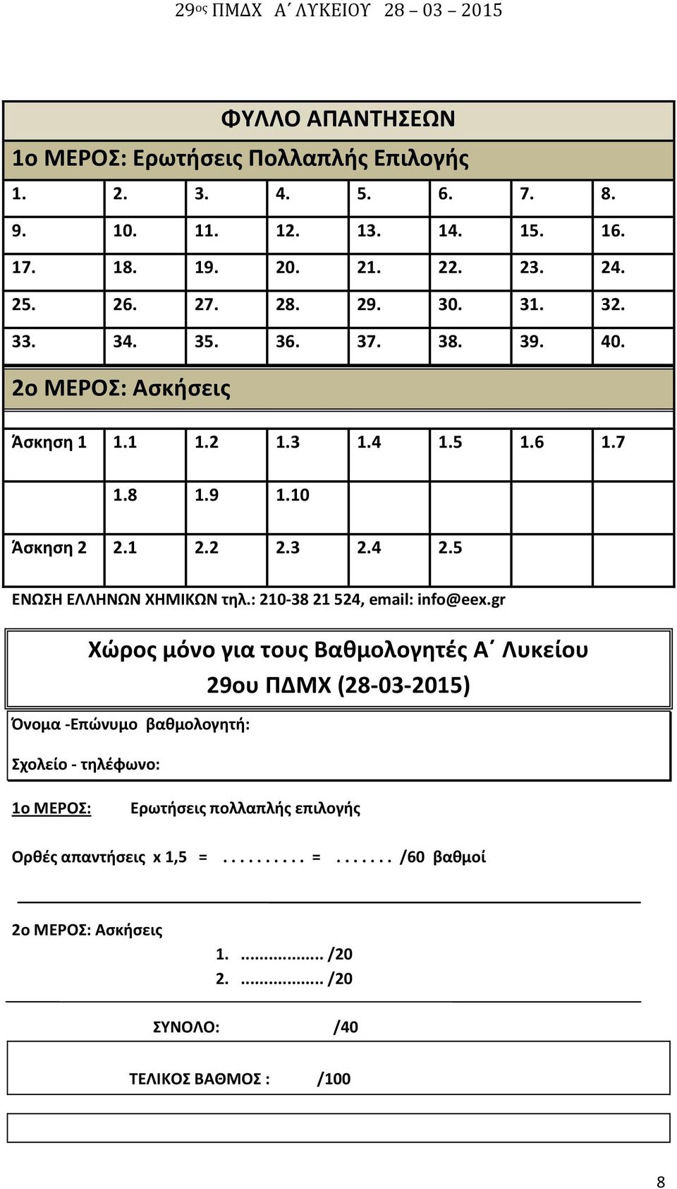 5 ENΩΣH EΛΛHNΩN XHMIKΩN τηλ.: 210-38 21 524, email: info@eex.