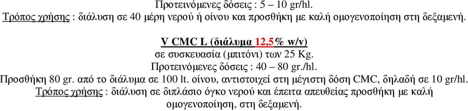 V CMC L (διάλυµα 12,5% w/v) σε συσκευασία (µπιτόνι) των 25 Kg. Προτεινόµενες δόσεις : 40 80 gr./hl.