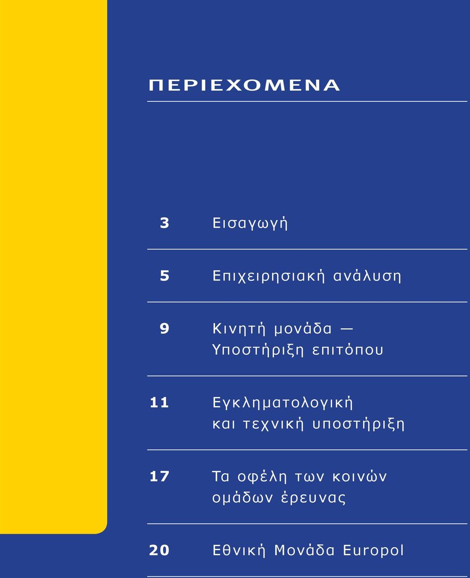 Εγκληματολογική και τεχνική υποστήριξη 17 Τα