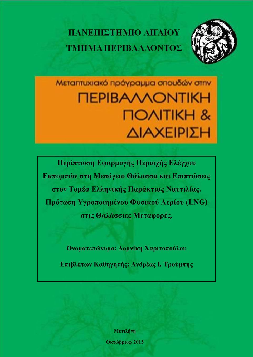 Πρόταση Υγροποιημένου Φυσικού Αερίου (LNG) στις Θαλάσσιες Μεταφορές.