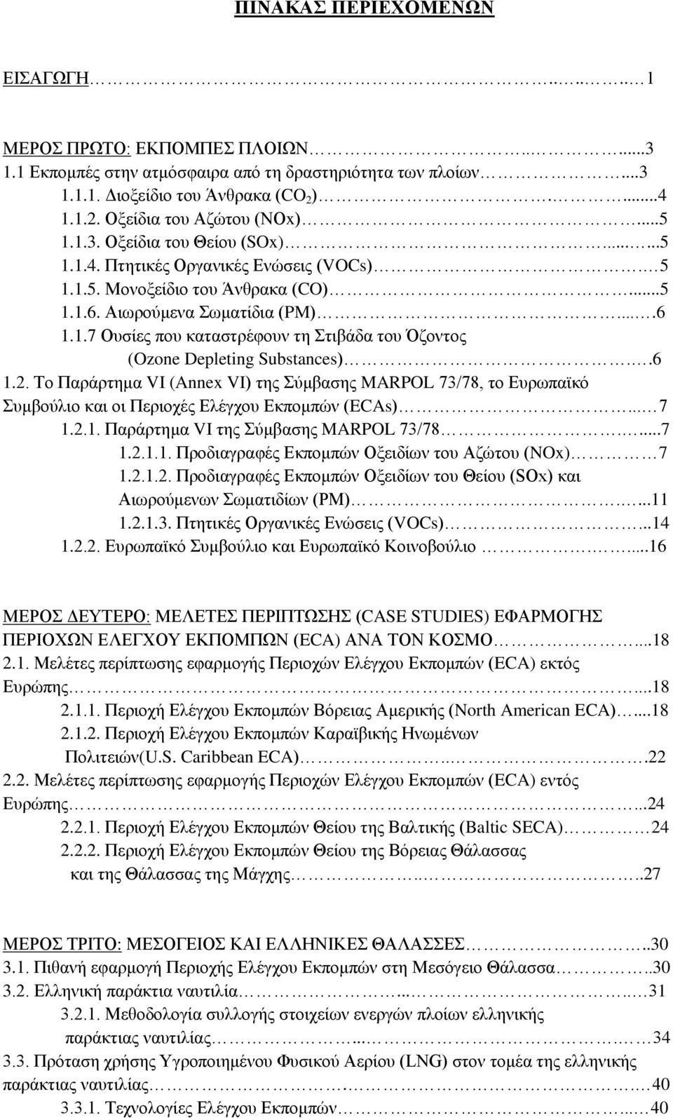 .6 1.2. Το Παράρτημα VI (Annex VI) της Σύμβασης MARPOL 73/78, το Ευρωπαϊκό Συμβούλιο και οι Περιοχές Ελέγχου Εκπομπών (ECAs)... 7 1.2.1. Παράρτημα VI της Σύμβασης MARPOL 73/78....7 1.2.1.1. Προδιαγραφές Εκπομπών Οξειδίων του Αζώτου (NOx) 7 1.