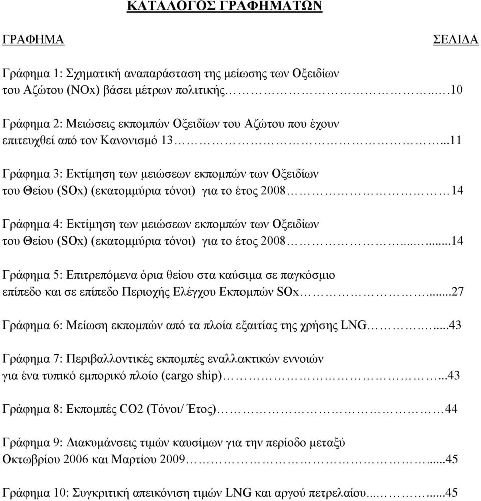 ..11 Γράφημα 3: Εκτίμηση των μειώσεων εκπομπών των Οξειδίων του Θείου (SOx) (εκατομμύρια τόνοι) για το έτος 2008 14 Γράφημα 4: Εκτίμηση των μειώσεων εκπομπών των Οξειδίων του Θείου (SOx) (εκατομμύρια