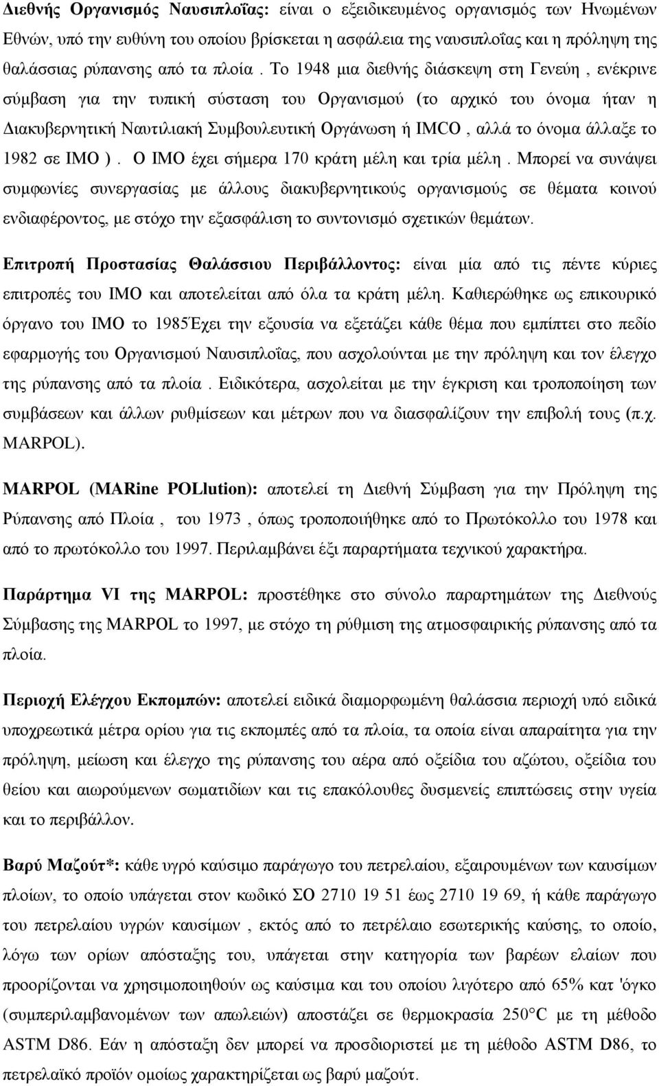 άλλαξε το 1982 σε ΙΜΟ ). Ο IMO έχει σήμερα 170 κράτη μέλη και τρία μέλη.