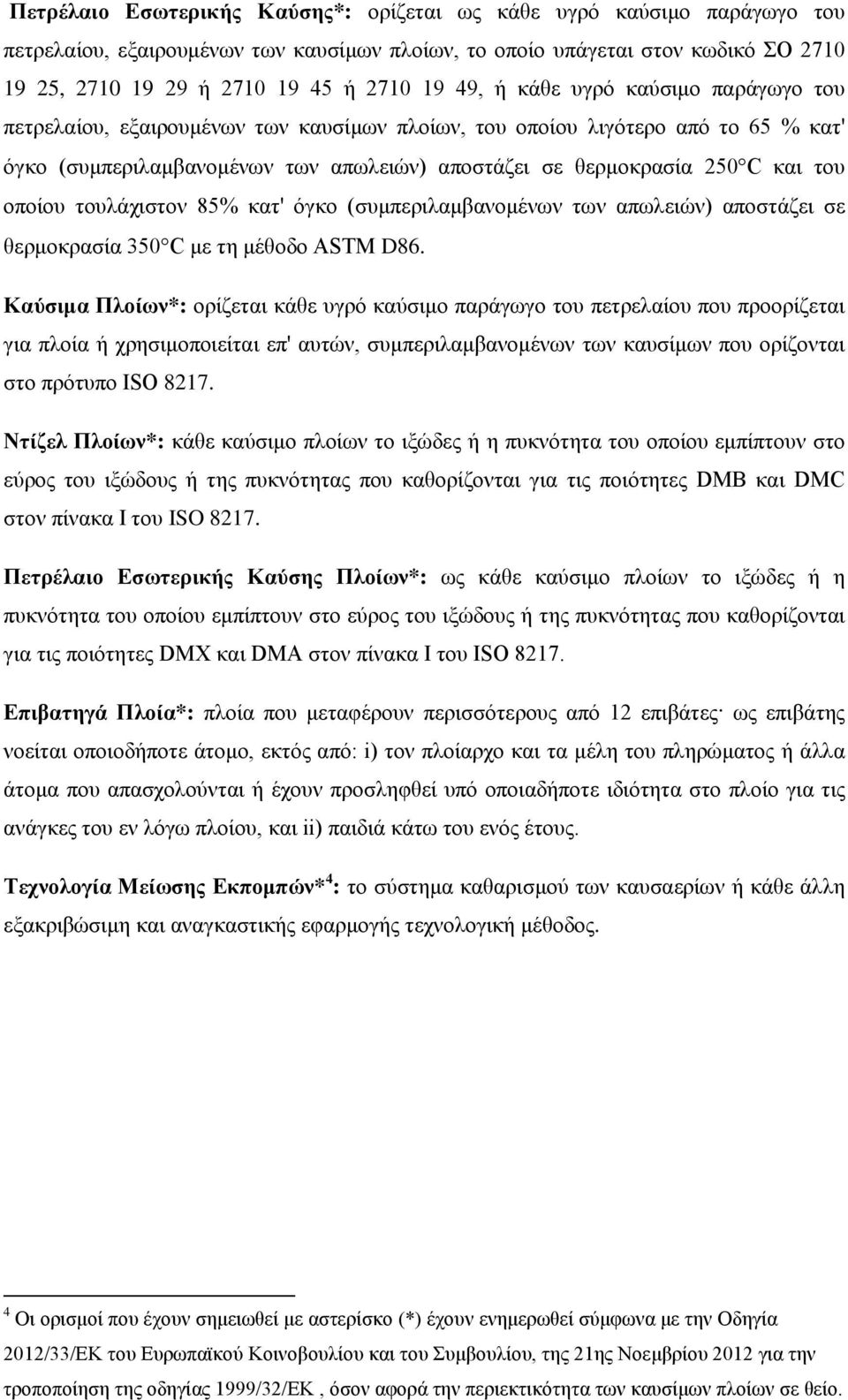 οποίου τουλάχιστον 85% κατ' όγκο (συμπεριλαμβανομένων των απωλειών) αποστάζει σε θερμοκρασία 350 C με τη μέθοδο ASTM D86.