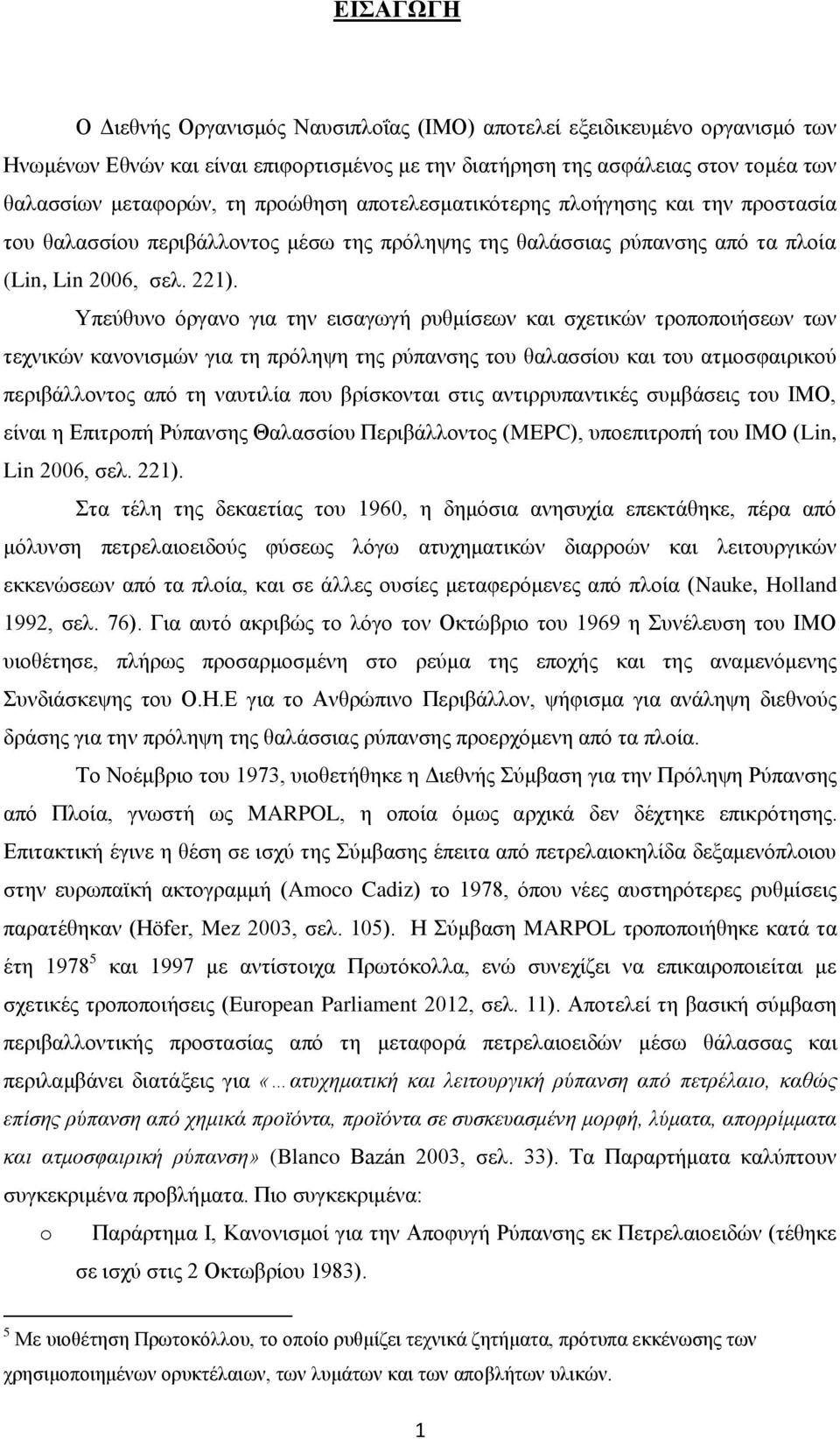 Υπεύθυνο όργανο για την εισαγωγή ρυθμίσεων και σχετικών τροποποιήσεων των τεχνικών κανονισμών για τη πρόληψη της ρύπανσης του θαλασσίου και του ατμοσφαιρικού περιβάλλοντος από τη ναυτιλία που