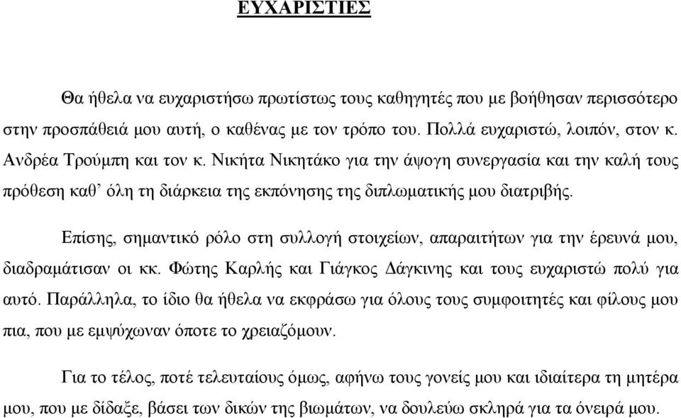 Επίσης, σημαντικό ρόλο στη συλλογή στοιχείων, απαραιτήτων για την έρευνά μου, διαδραμάτισαν οι κκ. Φώτης Καρλής και Γιάγκος Δάγκινης και τους ευχαριστώ πολύ για αυτό.