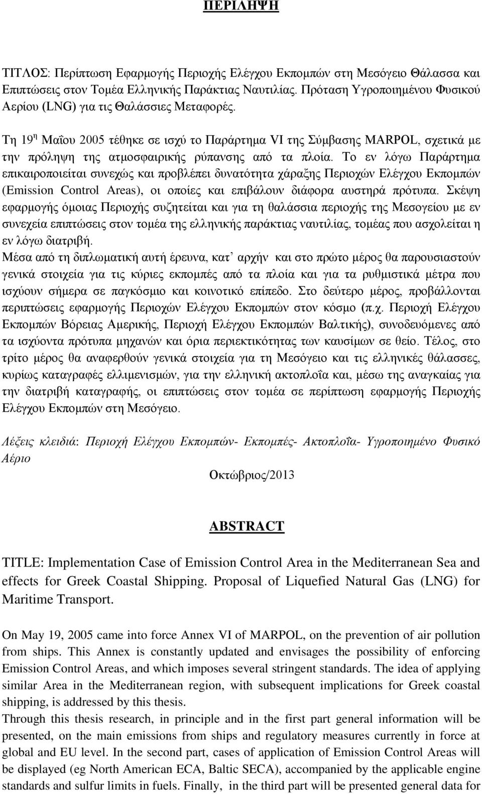 Τη 19 η Μαΐου 2005 τέθηκε σε ισχύ το Παράρτημα VI της Σύμβασης MARPOL, σχετικά με την πρόληψη της ατμοσφαιρικής ρύπανσης από τα πλοία.