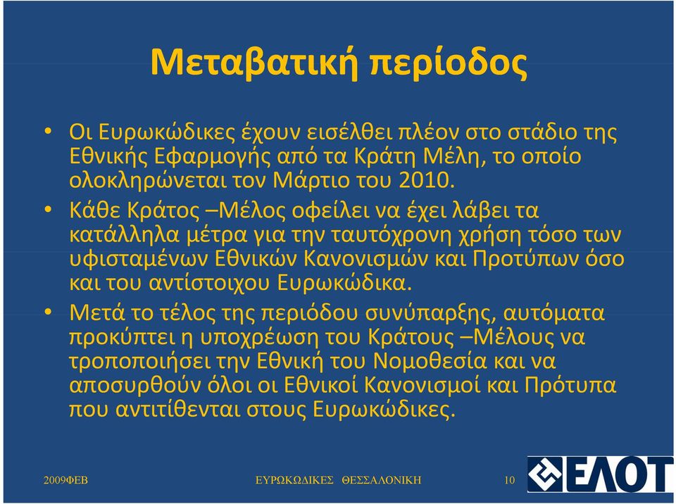 όσο και του αντίστοιχου Ευρωκώδικα.