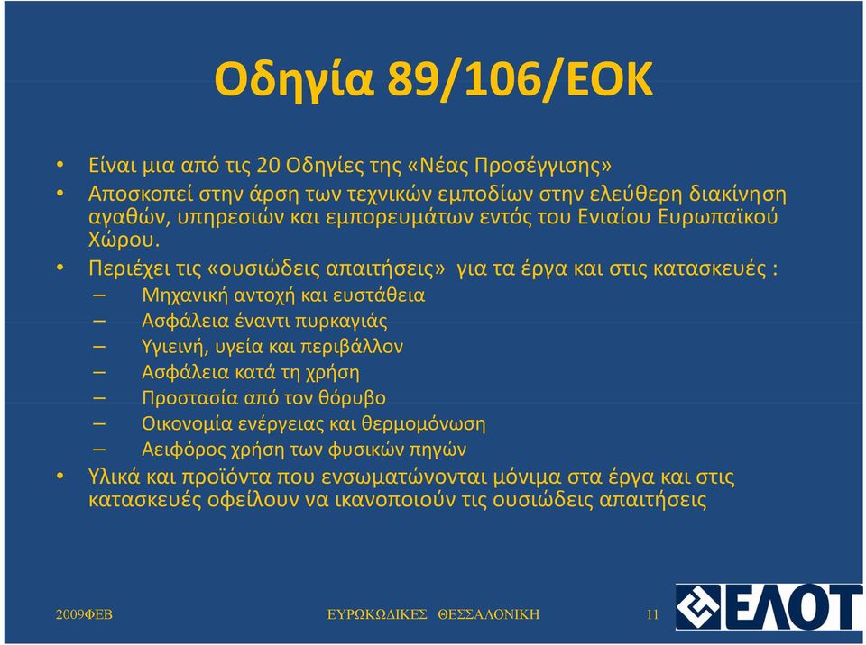 Περιέχει τις «ουσιώδεις απαιτήσεις» για τα έργα και στις κατασκευές : Μηχανική αντοχή και ευστάθεια Ασφάλεια έναντι πυρκαγιάς Υγιεινή, υγεία και περιβάλλον