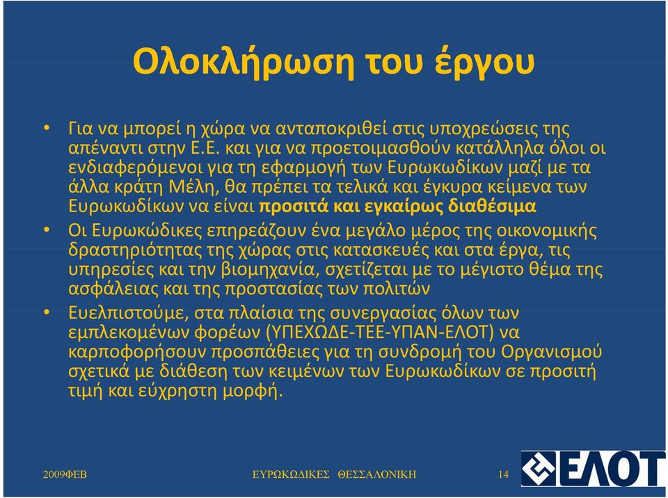 εγκαίρως διαθέσιμα Οι Ευρωκώδικες επηρεάζουν ένα μεγάλο μέρος της οικονομικής δραστηριότητας της χώρας στις κατασκευές και στα έργα, τις υπηρεσίες και την βιομηχανία, σχετίζεται με το μέγιστο θέμα