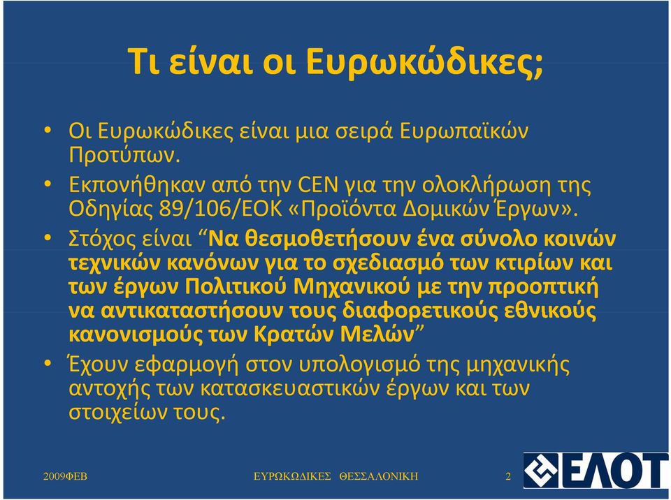 Στόχος είναι Να θεσμοθετήσουν ένα σύνολο κοινών τεχνικών κανόνων για το σχεδιασμό των κτιρίων και των έργων Πολιτικού Μηχανικού με