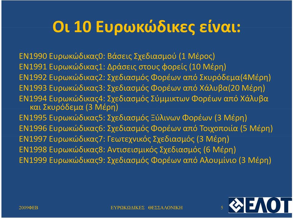 Μέρη) ΕΝ1995 Ευρωκώδικας5: Σχεδιασμός Ξύλινων Φορέων (3 Μέρη) ΕΝ1996 Ευρωκώδικας6: Σχεδιασμός Φορέων από Τοιχοποιία (5 Μέρη) ΕΝ1997 Ευρωκώδικας7: 7 Γεωτεχνικός