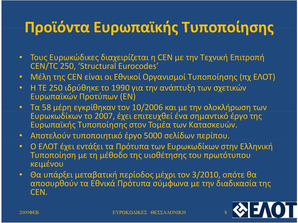 έργο της Ευρωπαϊκής Τυποποίησης στον Τομέα των Κατασκευών. Αποτελούν τυποποιητικό έργο 5000 σελίδων περίπου.