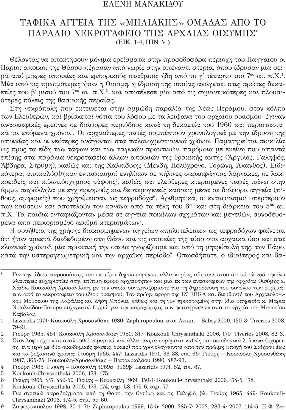 εμπορικούς σταθμούς ήδη από το γ τέταρτο του 7 ου αι. π.χ. 1. Μία από τις πρωιμότερες ήταν η Οισύμη, η ίδρυση της οποίας ανάγεται στις πρώτες δεκαετίες του β μισού του 7 ου αι. π.χ. 2, και αποτέλεσε μία από τις σημαντικότερες και πλουσιότερες πόλεις της θασιακής περαίας.