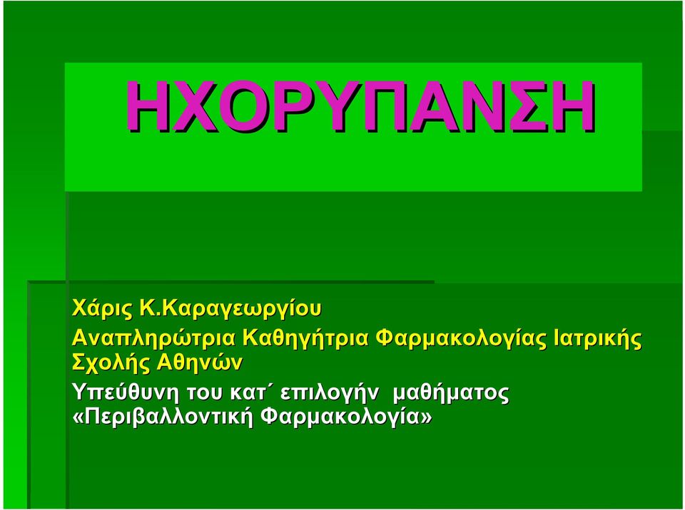 Καθηγήτρια Φαρµακολογίας Ιατρικής Σχολής