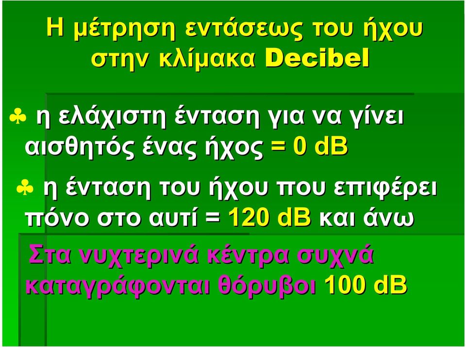 η ένταση του ήχου που επιφέρει πόνο στο αυτί = 120 db