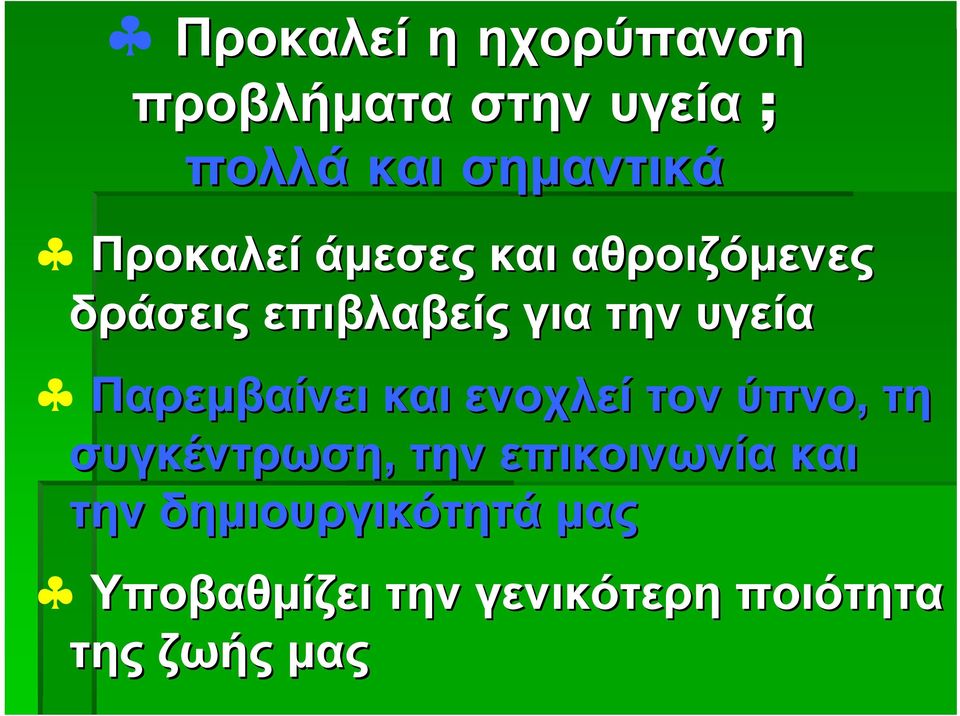 Παρεµβαίνει και ενοχλεί τον ύπνο, τη συγκέντρωση, την επικοινωνία