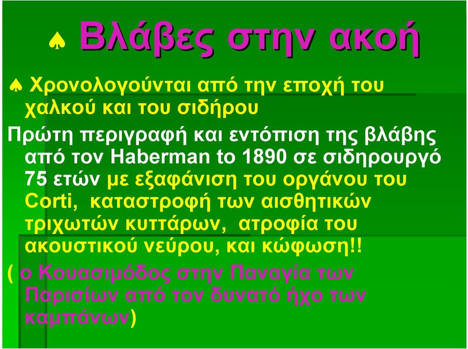 οργάνου του Corti, καταστροφή των αισθητικών τριχωτών κυττάρων, ατροφία του ακουστικού