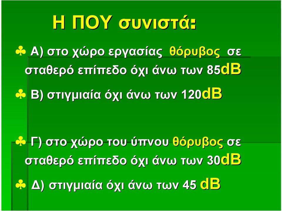 των 120dB 85dB Γ) στο χώρο του ύπνου θόρυβος σε