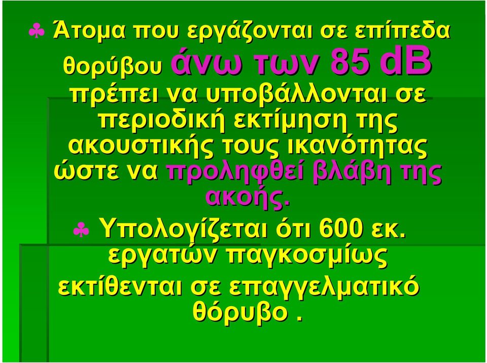 τους ικανότητας ώστε να προληφθεί βλάβη της ακοής.