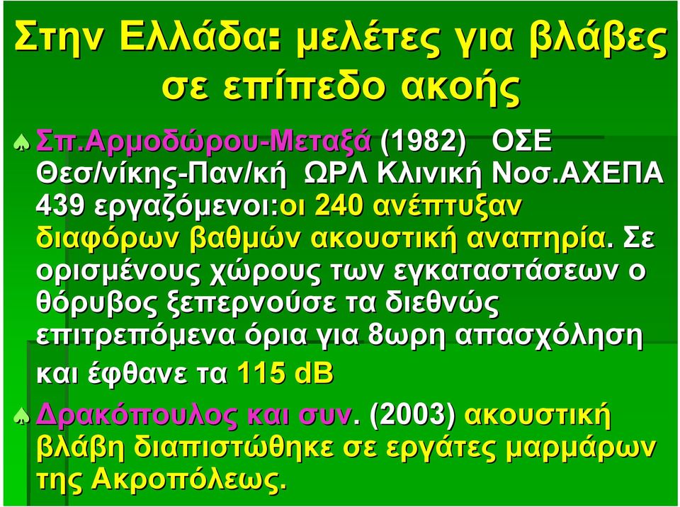 ΑΧΕΠΑ 439 εργαζόµενοι:οι 240 ανέπτυξαν διαφόρων βαθµών ακουστική αναπηρία.