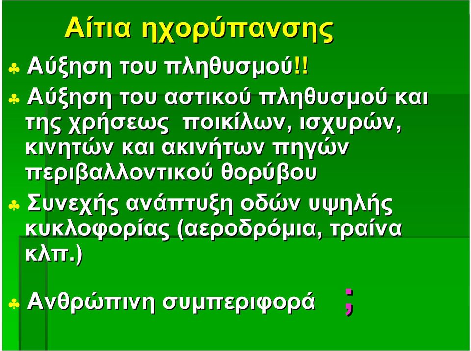 ισχυρών, κινητών και ακινήτων πηγών περιβαλλοντικού θορύβου