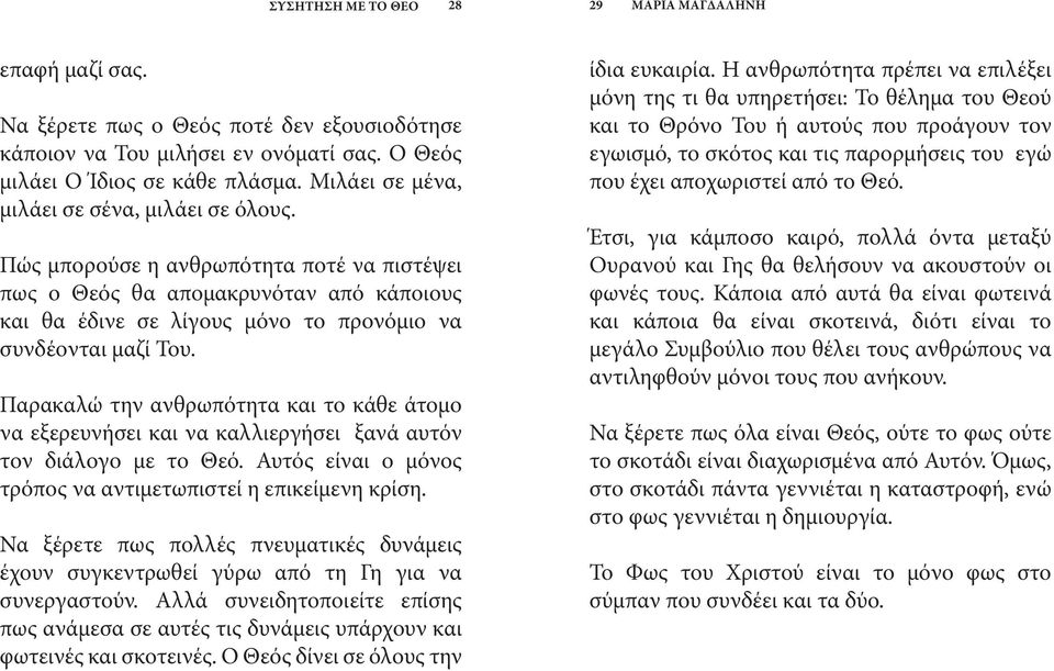 Παρακαλώ την ανθρωπότητα και το κάθε άτομο να εξερευνήσει και να καλλιεργήσει ξανά αυτόν τον διάλογο με το Θεό. Αυτός είναι ο μόνος τρόπος να αντιμετωπιστεί η επικείμενη κρίση.