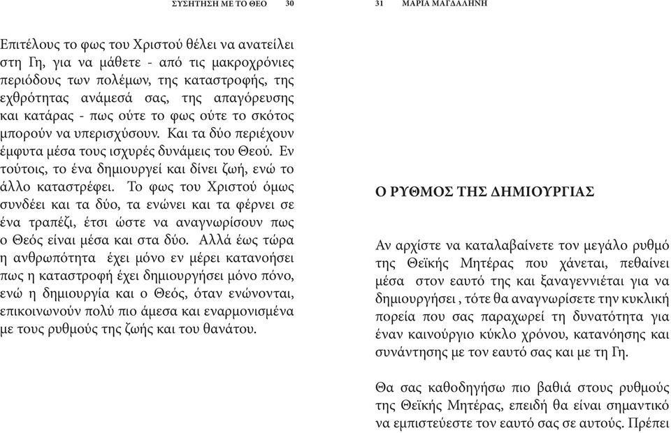 Εν τούτοις, το ένα δημιουργεί και δίνει ζωή, ενώ το άλλο καταστρέφει.