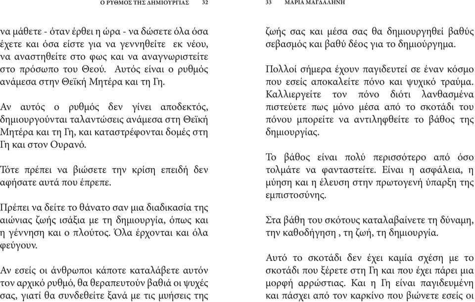 Αν αυτός ο ρυθμός δεν γίνει αποδεκτός, δημιουργούνται ταλαντώσεις ανάμεσα στη Θεϊκή Μητέρα και τη Γη, και καταστρέφονται δομές στη Γη και στον Ουρανό.