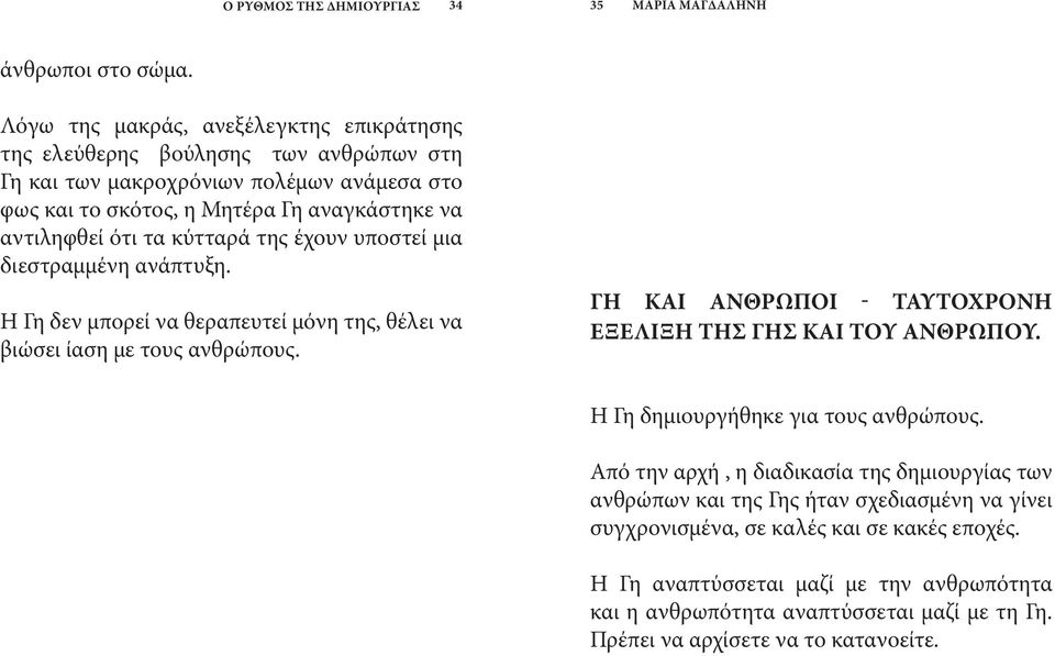 τα κύτταρά της έχουν υποστεί μια διεστραμμένη ανάπτυξη. Η Γη δεν μπορεί να θεραπευτεί μόνη της, θέλει να βιώσει ίαση με τους ανθρώπους.