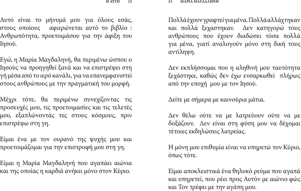 Μέχρι τότε, θα περιμένω συνεχίζοντας τις προσευχές μου, τις προετοιμασίες και τις τελετές μου, εξαπλώνοντάς τες στους κόσμους, πριν επιστρέψω στη γη.