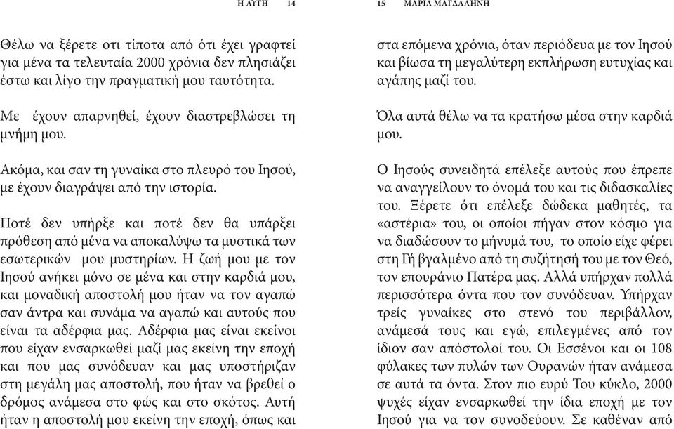 Ποτέ δεν υπήρξε και ποτέ δεν θα υπάρξει πρόθεση από μένα να αποκαλύψω τα μυστικά των εσωτερικών μου μυστηρίων.