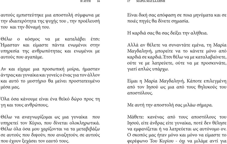 Αν και είχαμε μια προσωπική μοίρα, ήμασταν άντρας και γυναίκα και γονείς ο ένας για τον άλλον και αυτό το μυστήριο θα μείνει προστατευμένο μέσα μας.