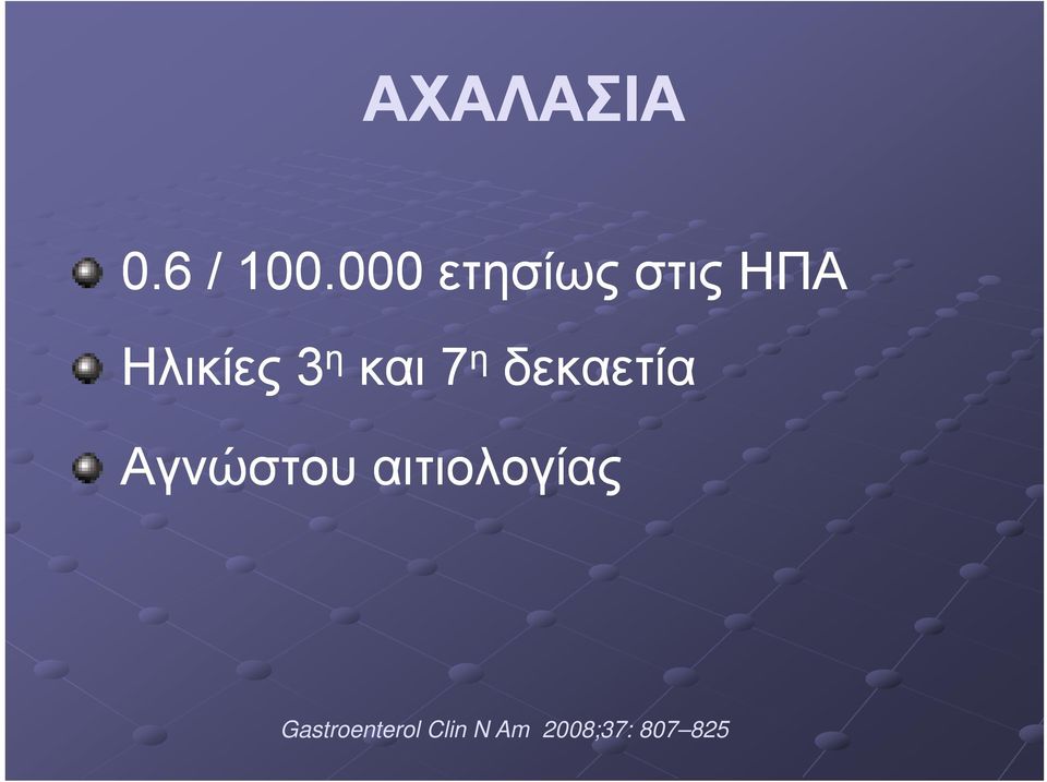 και 7 η δεκαετία Αγνώστου