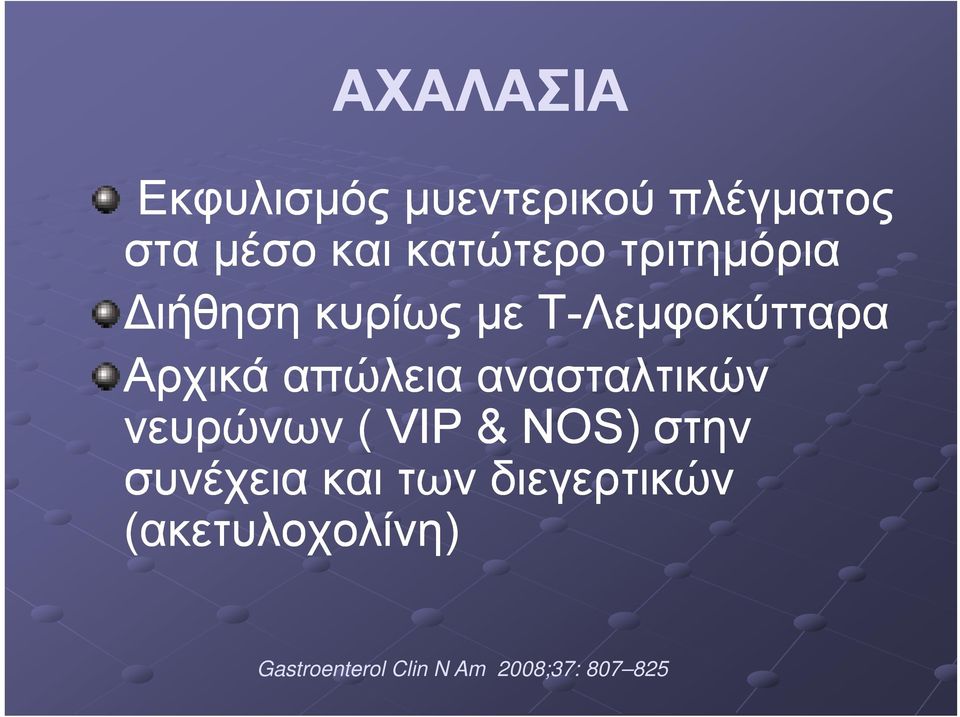 απώλεια ανασταλτικών νευρώνων ( VIP & NOS) στην συνέχεια και