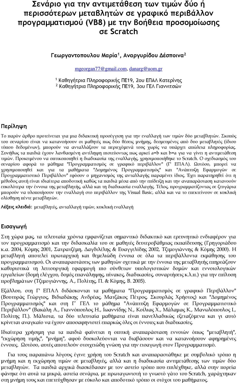 gr 1 Καθηγήτρια Πληροφορικής ΠΕ19, 2ου ΕΠΑΛ Κατερίνης 2 Καθηγήτρια Πληροφορικής ΠΕ19, 3ου ΓΕΛ Γιαννιτσών Περίληψη Το παρόν άρθρο προτείνεται για μια διδακτική προσέγγιση για την εναλλαγή των τιμών