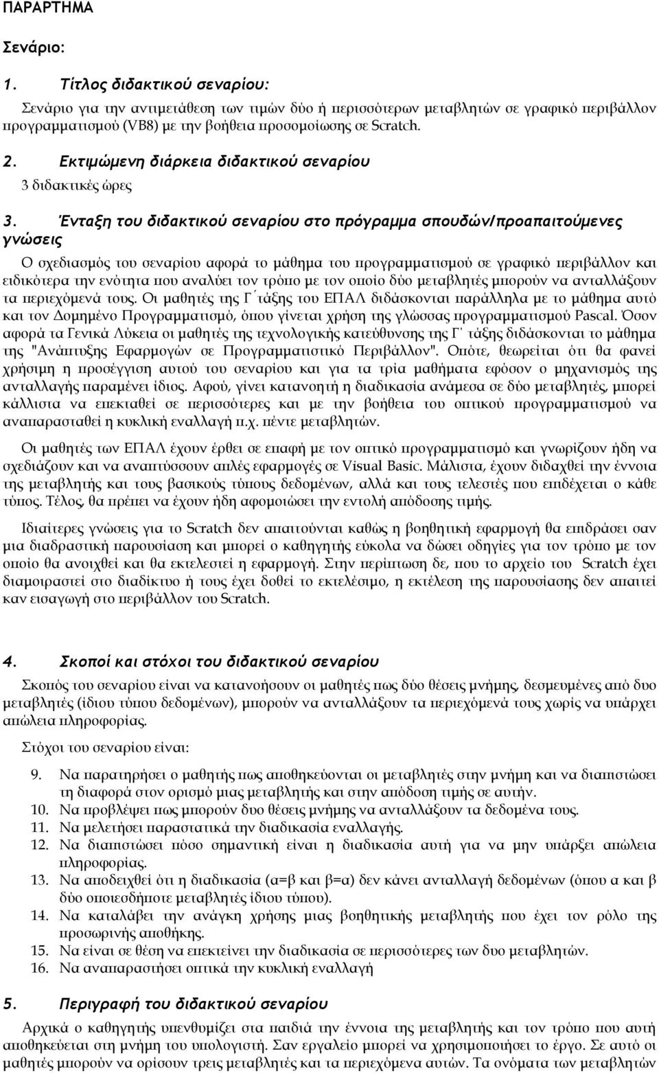 Εκτιμώμενη διάρκεια διδακτικού σεναρίου 3 διδακτικές ώρες 3.