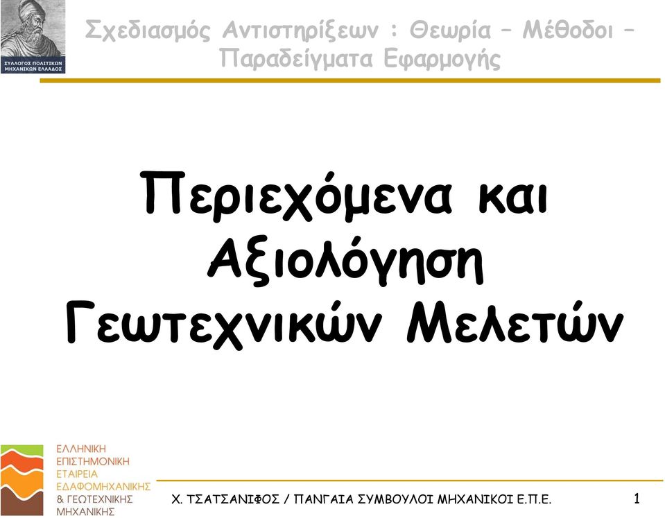 Αξιολόγηση Γεωτεχνικών Μελετών Χ.