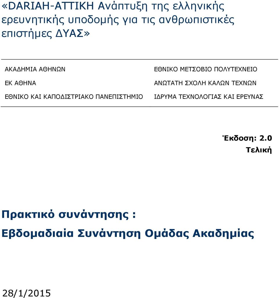 ΕΘΝΙΚΟ ΜΕΤΣΟΒΙΟ ΠΟΛΥΤΕΧΝΕΙΟ ΑΝΩΤΑΤΗ ΣΧΟΛΗ ΚΑΛΩΝ ΤΕΧΝΩΝ Ι ΡΥΜΑ ΤΕΧΝΟΛΟΓΙΑΣ ΚΑΙ