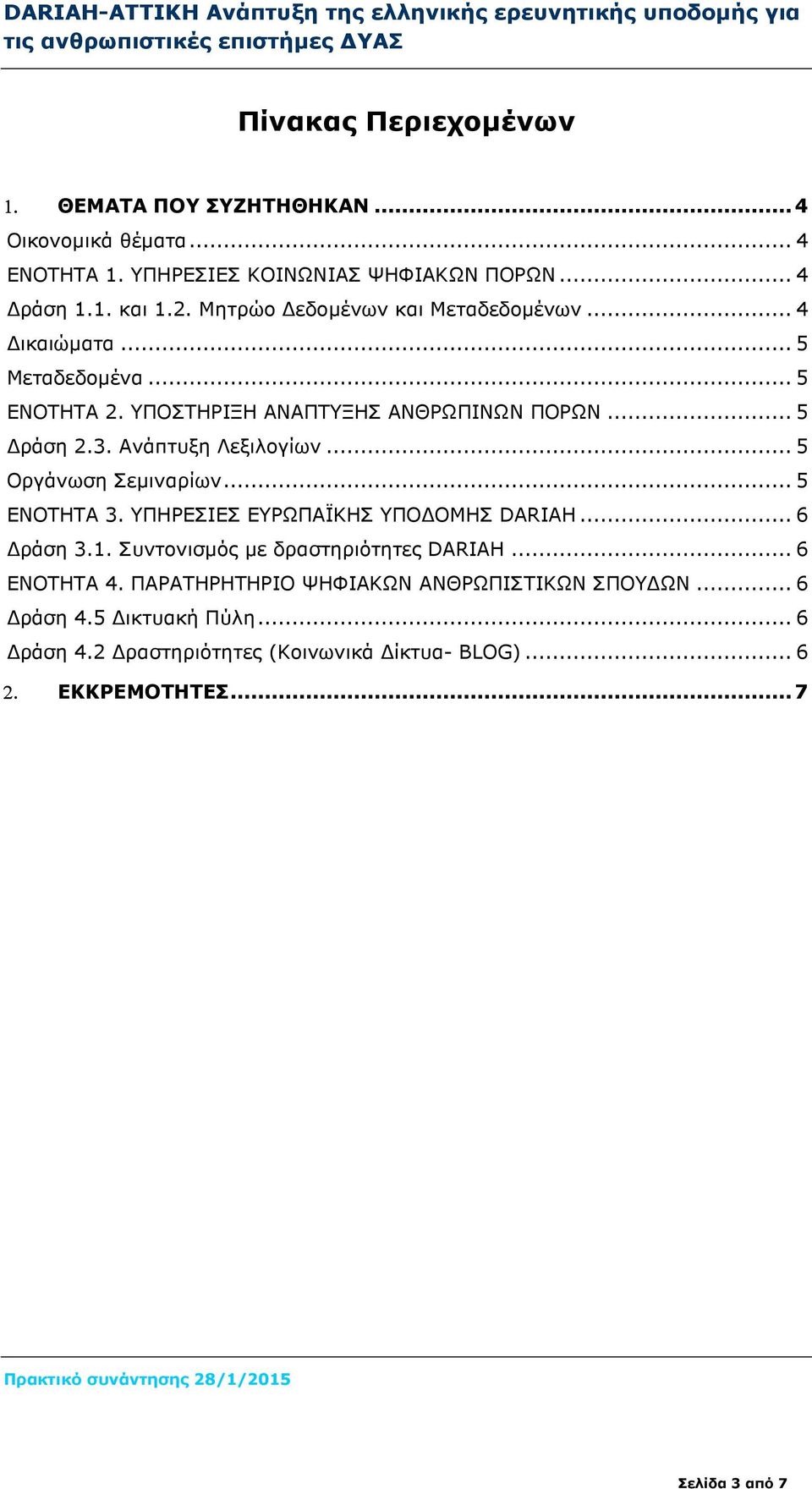 Ανάπτυξη Λεξιλογίων... 5 Οργάνωση Σεµιναρίων... 5 ΕΝΟΤΗΤΑ 3. ΥΠΗΡΕΣΙΕΣ ΕΥΡΩΠΑΪΚΗΣ ΥΠΟ ΟΜΗΣ DARIAH... 6 ράση 3.1. Συντονισµός µε δραστηριότητες DARIAH.