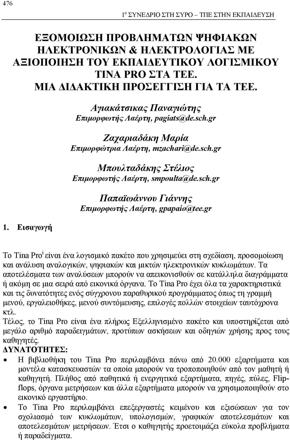 sch.gr Παπαϊωάννου Γιάννης Επιμορφωτής Λαέρτη, gpapaio@tee.