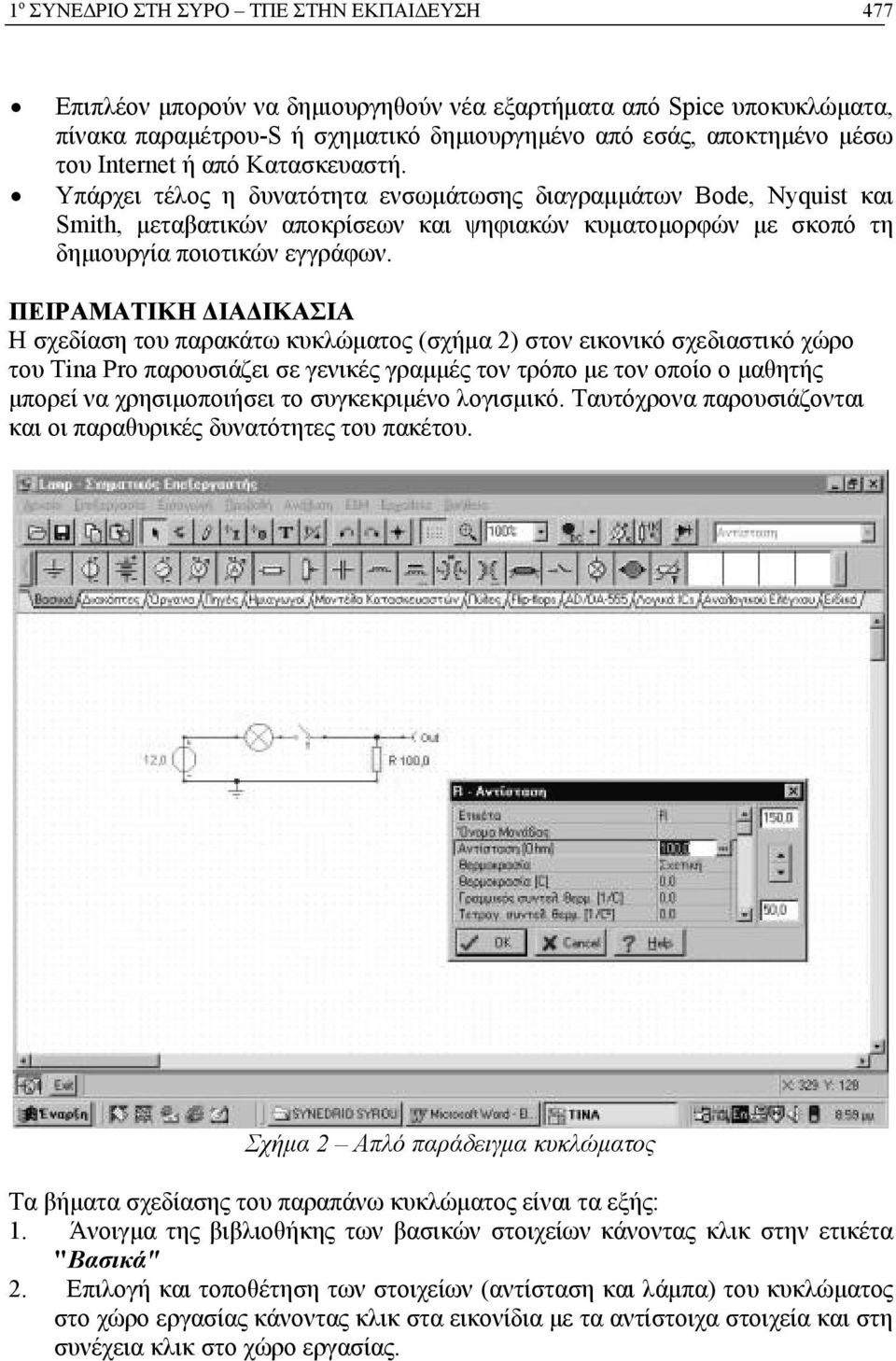 ΠΕΙΡΑΜΑΤΙΚΗ ΔΙΑΔΙΚΑΣΙΑ Η σχεδίαση του παρακάτω κυκλώματος (σχήμα 2) στον εικονικό σχεδιαστικό χώρο του Tina Pro παρουσιάζει σε γενικές γραμμές τον τρόπο με τον οποίο ο μαθητής μπορεί να