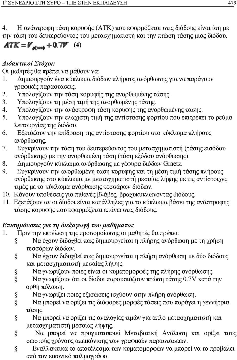 Υπολογίζουν την τάση κορυφής της ανορθωμένης τάσης. 3. Υπολογίζουν τη μέση τιμή της ανορθωμένης τάσης. 4. Υπολογίζουν την ανάστροφη τάση κορυφής της ανορθωμένης τάσης. 5.