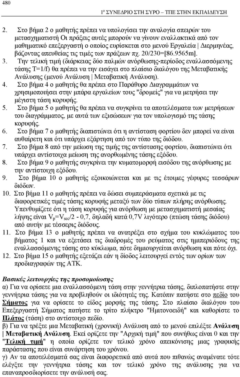 Διερμηνέας, βάζοντας απευθείας τις τιμές των πράξεων πχ. 20/230=[86.9565m]. 3.