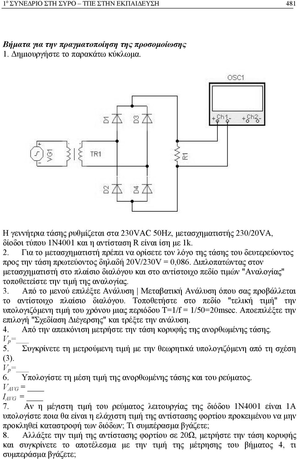 Διπλοπατώντας στον μετασχηματιστή στο πλαίσιο διαλόγου και στο αντίστοιχο πεδίο τιμών "Αναλογίας" τοποθετείστε την τιμή της αναλογίας. 3.