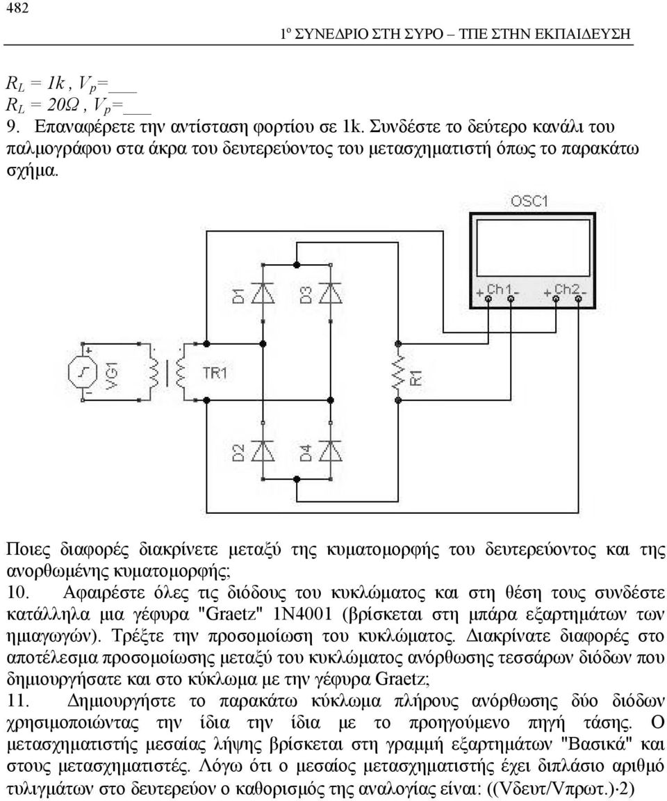 Ποιες διαφορές διακρίνετε μεταξύ της κυματομορφής του δευτερεύοντος και της ανορθωμένης κυματομορφής; 10.